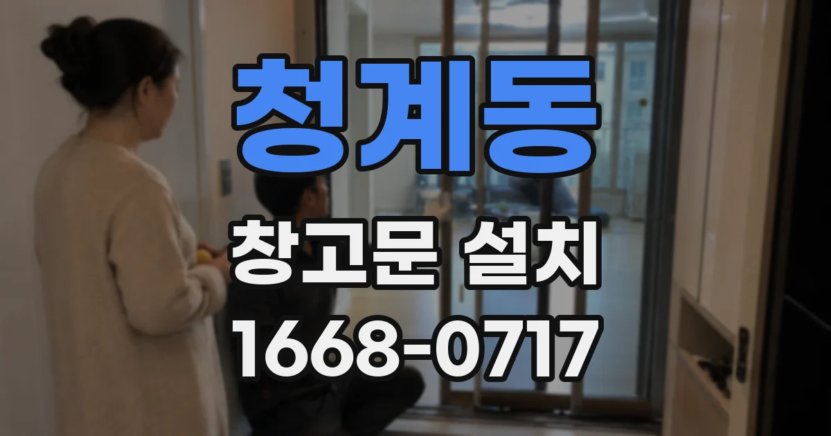 청계동 창고문 설치