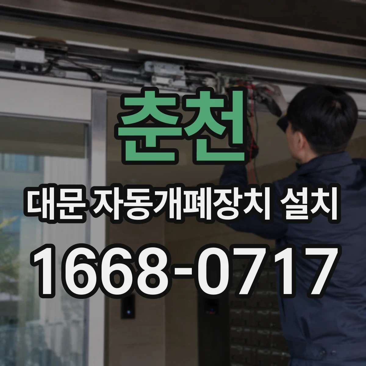 춘천 대문 자동개폐장치 설치 후 덜컹거림 생기는 부품 원인