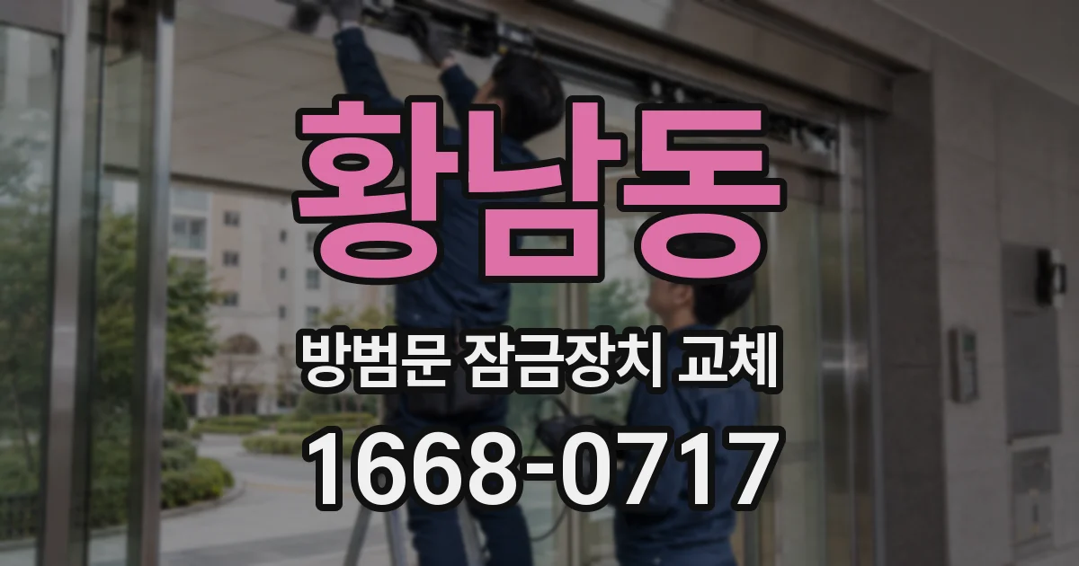 황남동 방범문 잠금장치 교체