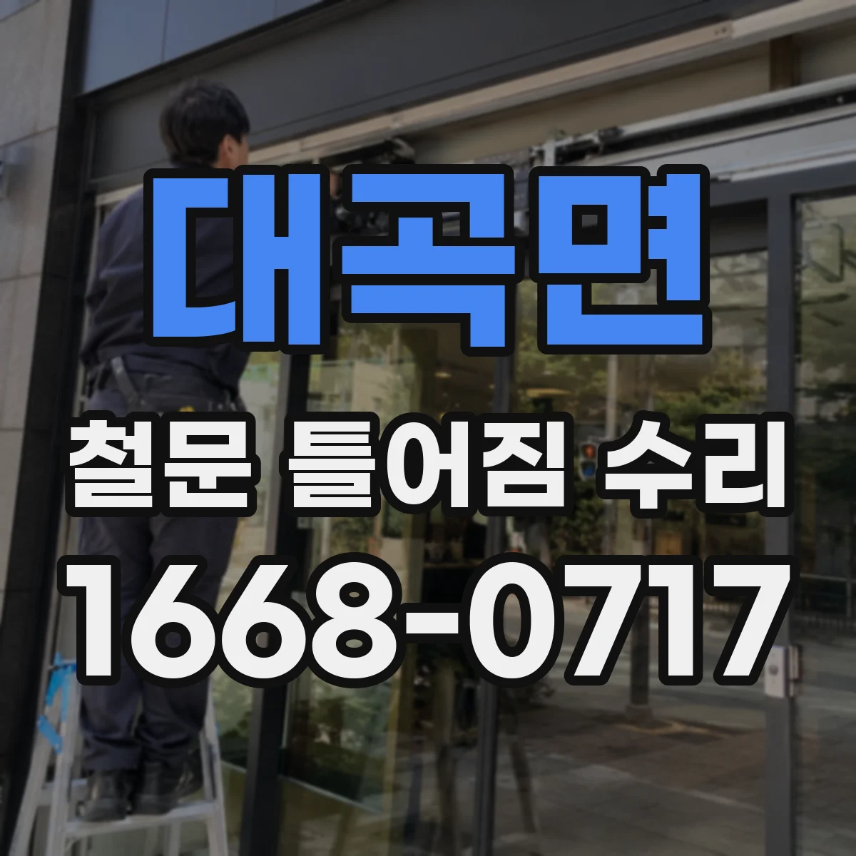대곡면 철문 틀어짐 수리