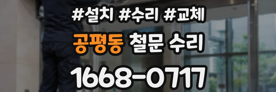 공평동 철문 수리