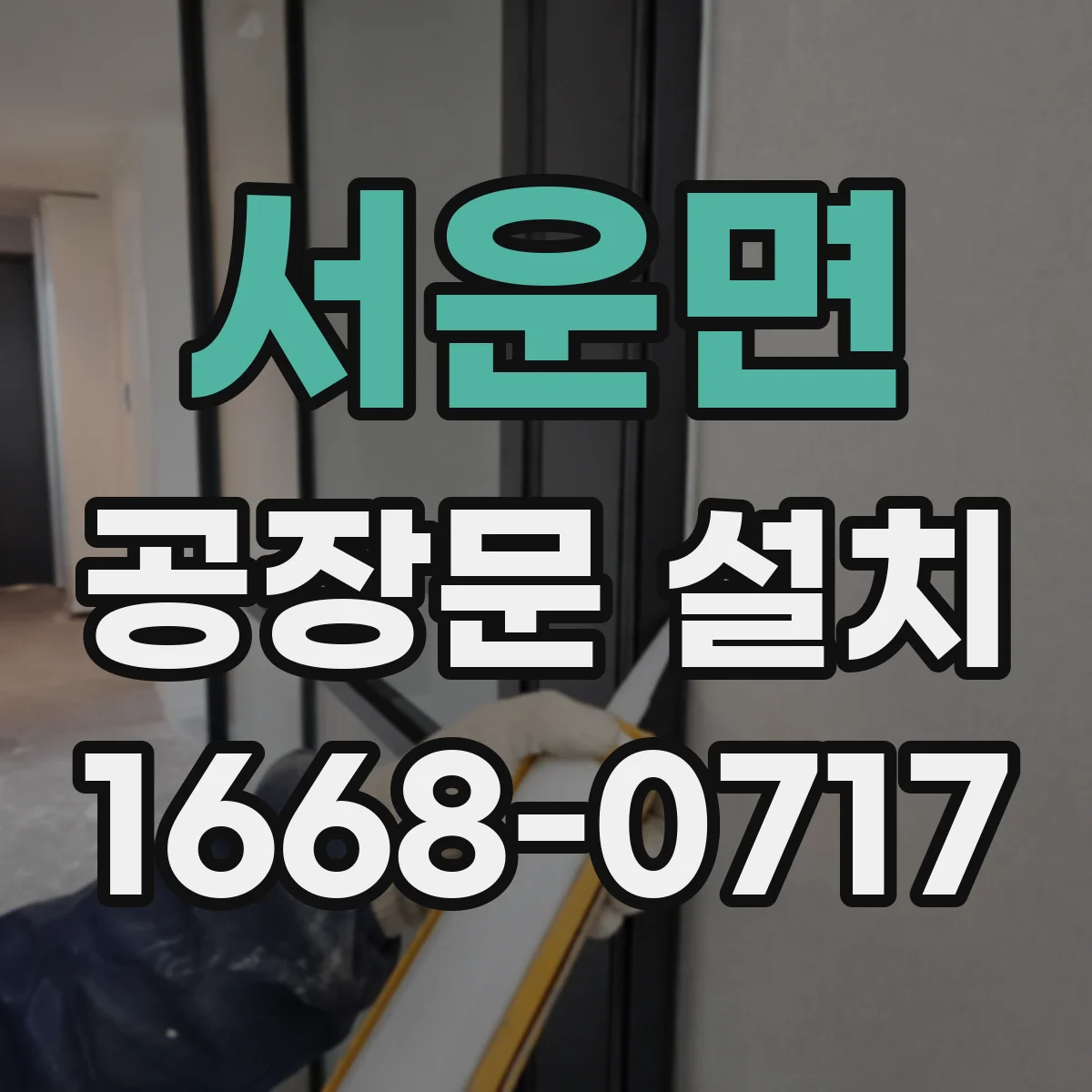 서운면 공장문 설치