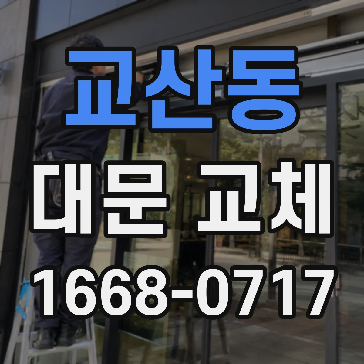 교산동 대문 교체