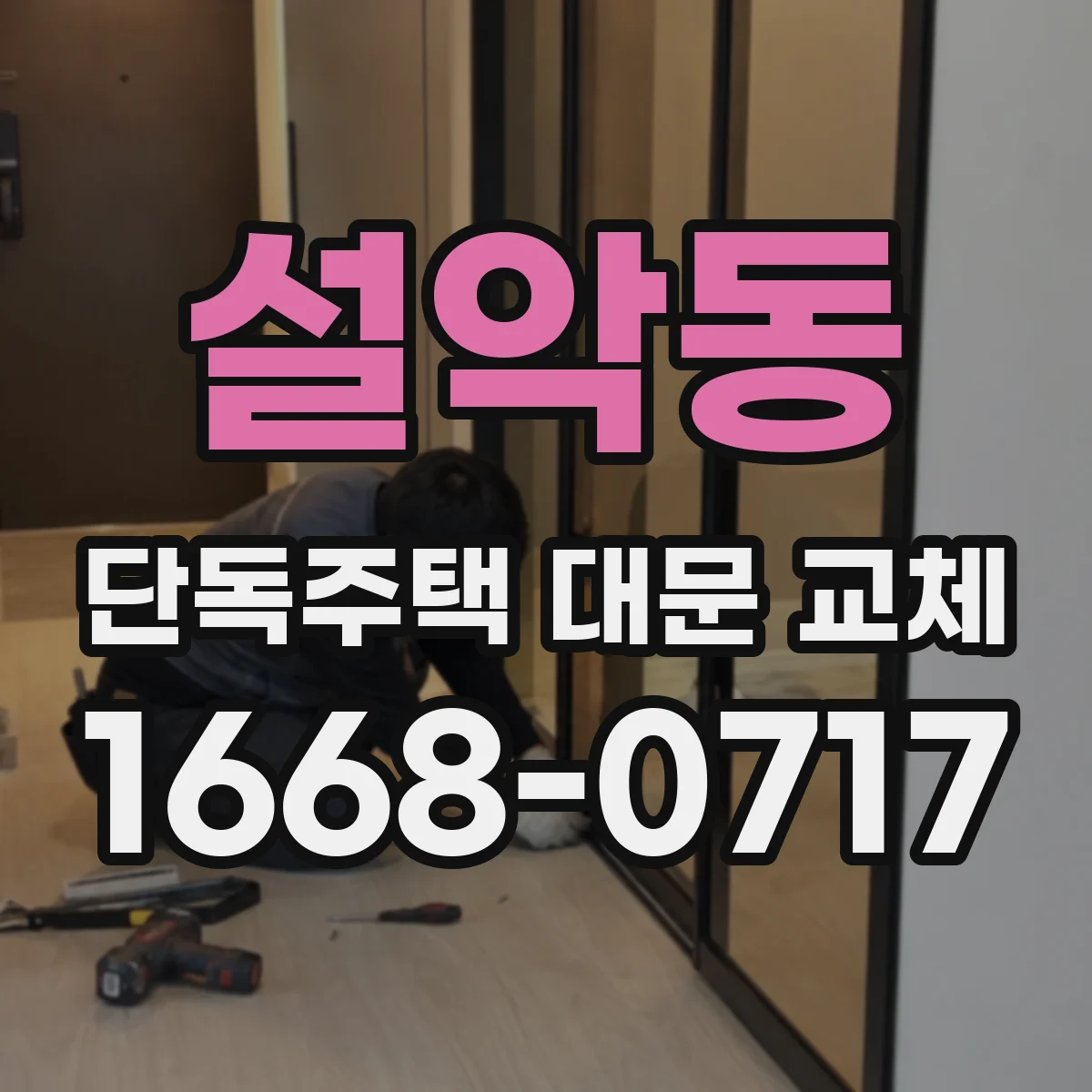 설악동 단독주택 대문 교체
