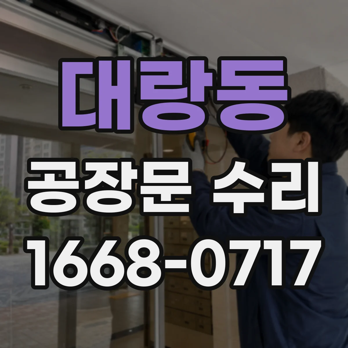 대랑동 공장문 수리