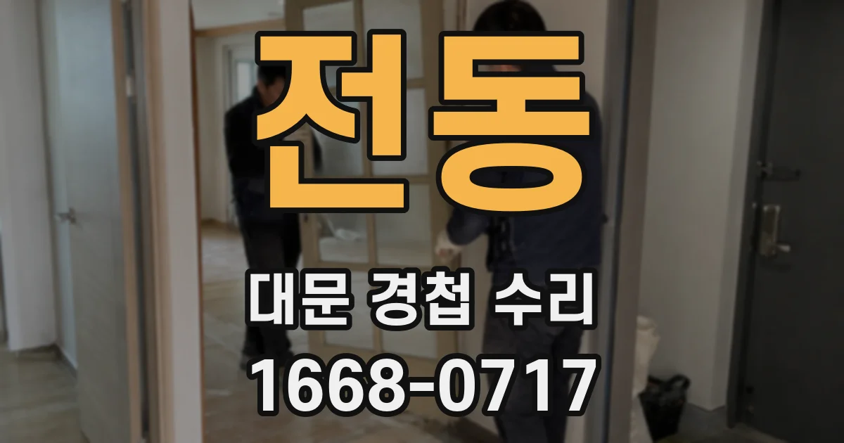 전동 대문 경첩 수리