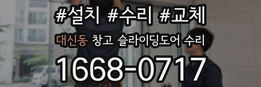 대신동 창고 슬라이딩도어 수리