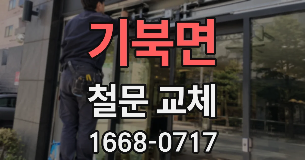 기북면 철문 교체