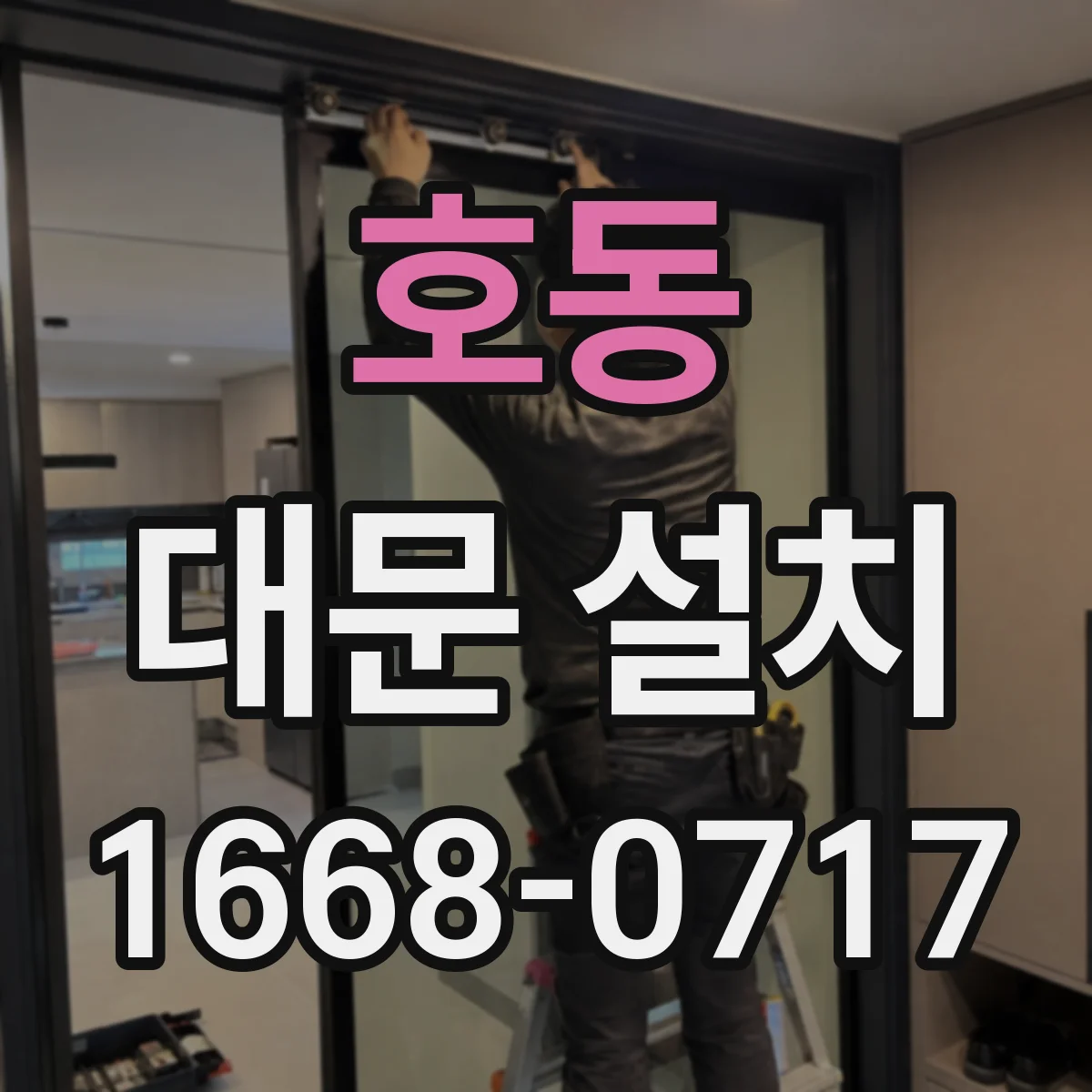 호동 대문 설치
