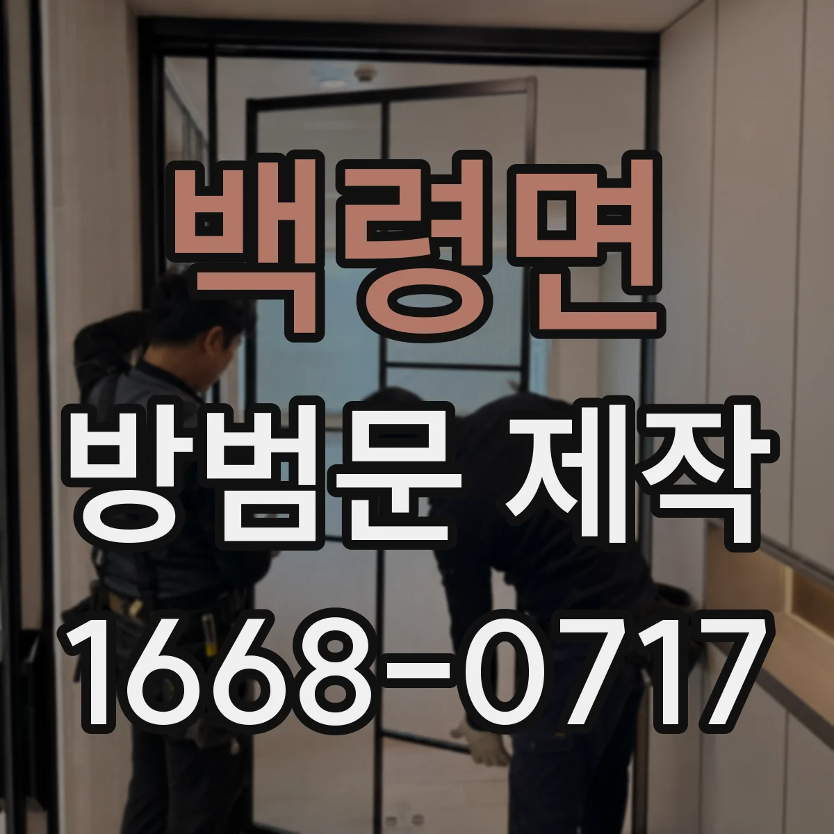 백령면 방범문 제작
