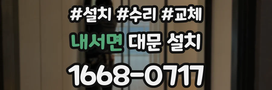 내서면 대문 설치