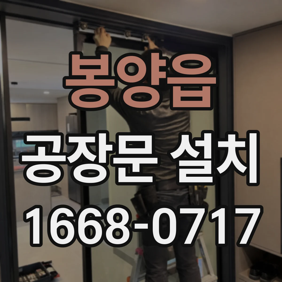 봉양읍 공장문 설치