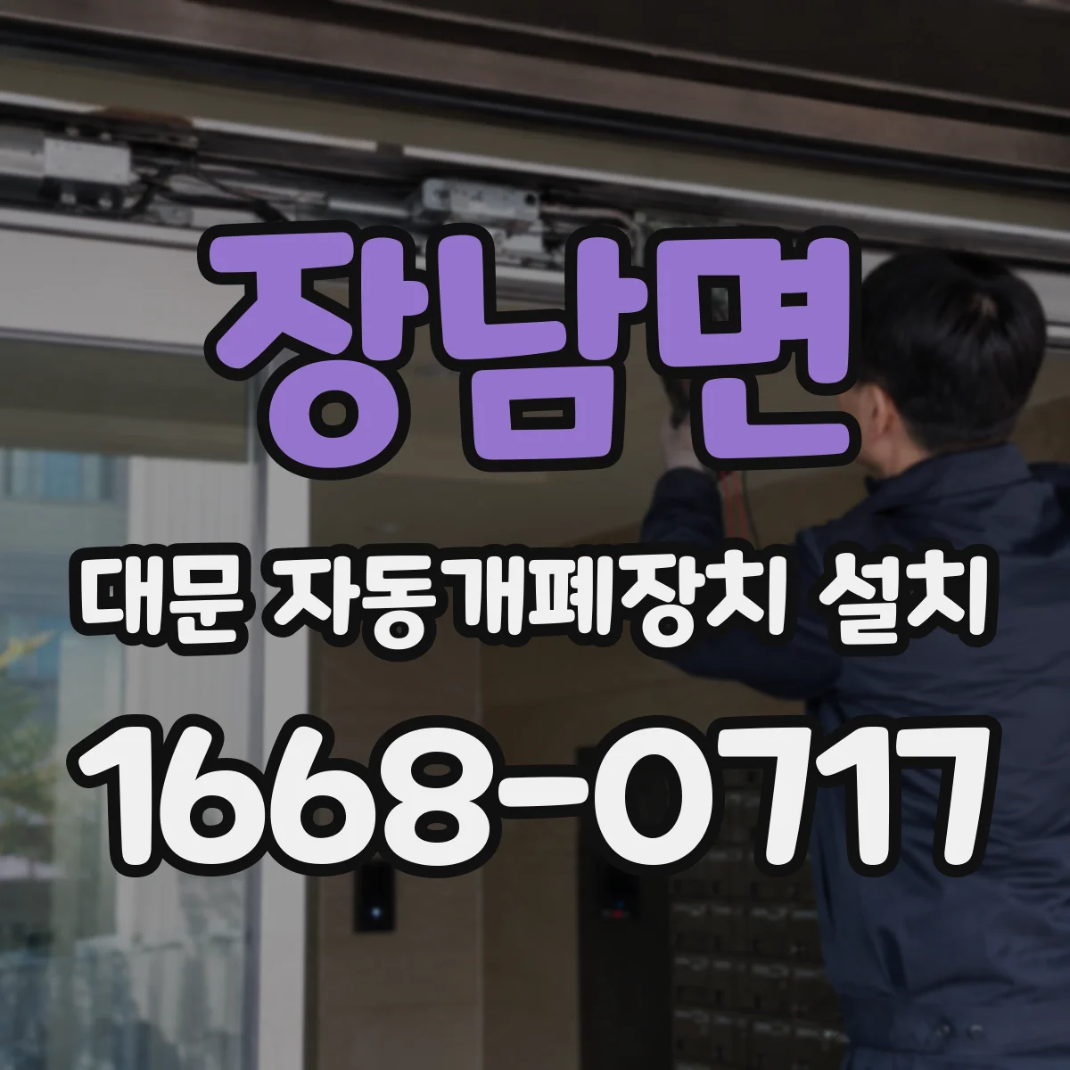 장남면 대문 자동개폐장치 설치