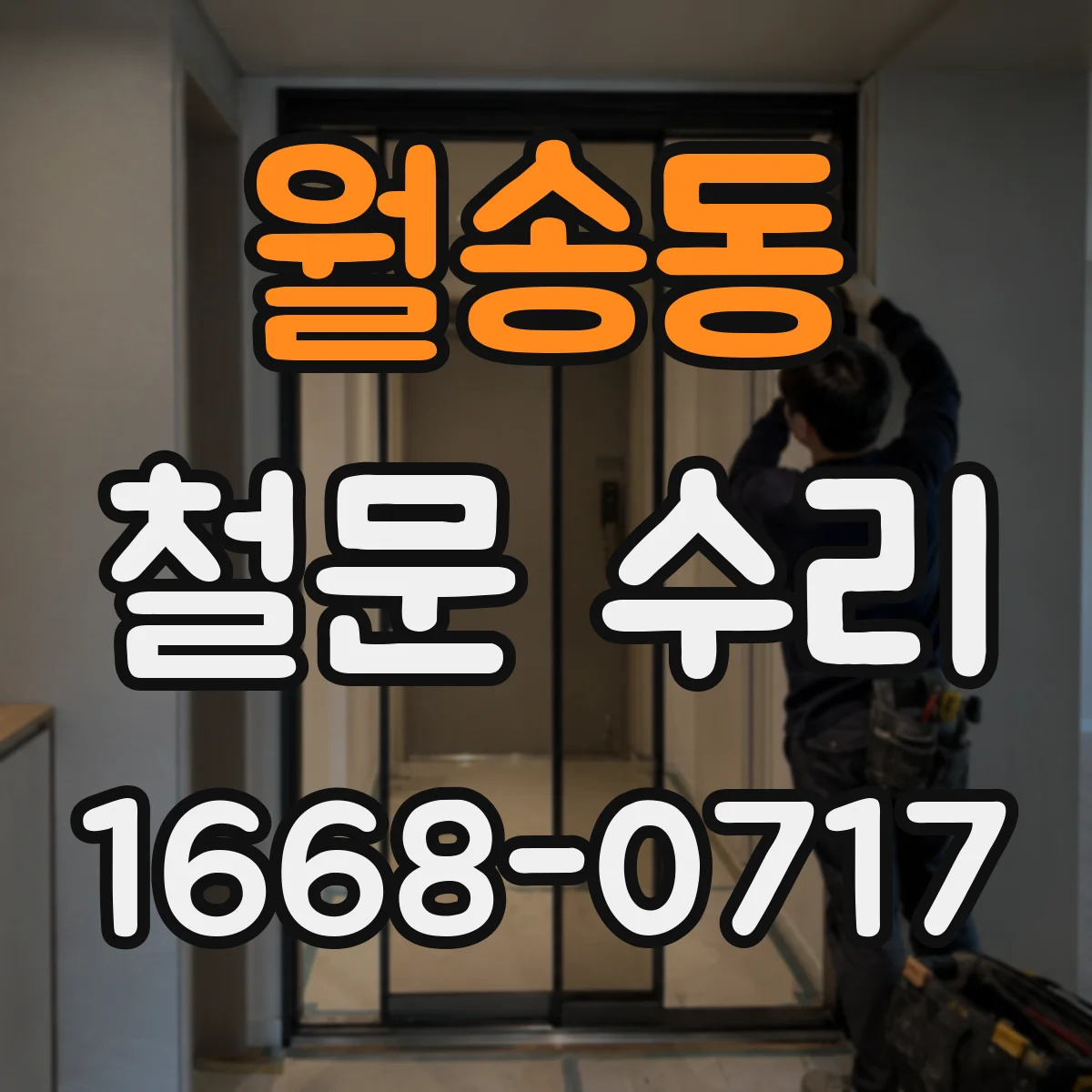 월송동 철문 수리