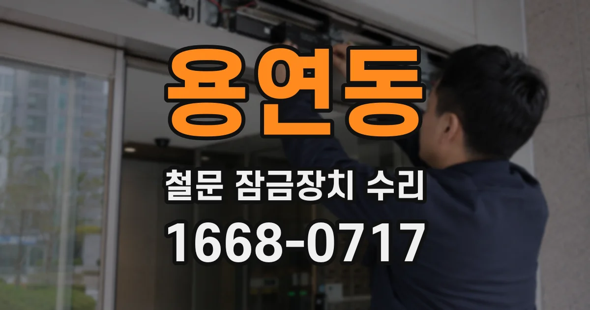 용연동 철문 잠금장치 수리