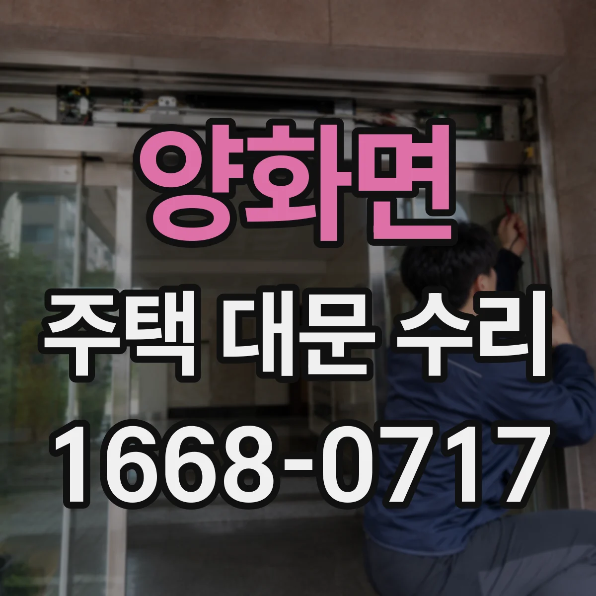 양화면 주택 대문 수리