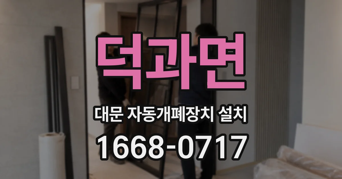 덕과면 대문 자동개폐장치 설치