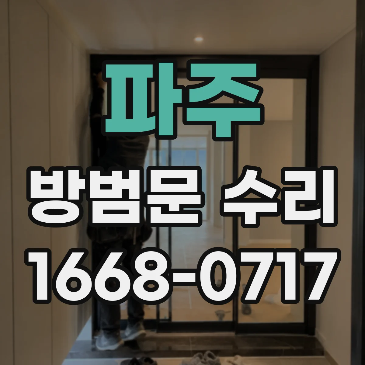 파주 방범문 수리