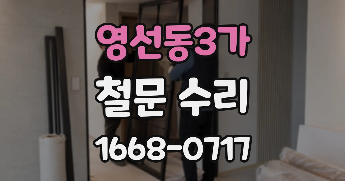 영선동3가 철문 수리