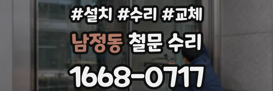 남정동 철문 수리