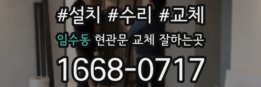 임수동 현관문 교체 잘하는곳