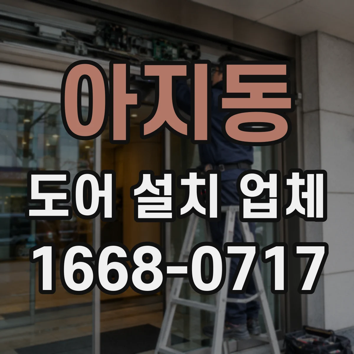 아지동 도어 설치 업체