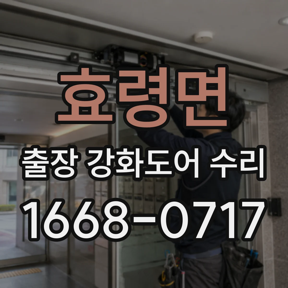 효령면 출장 강화도어 수리