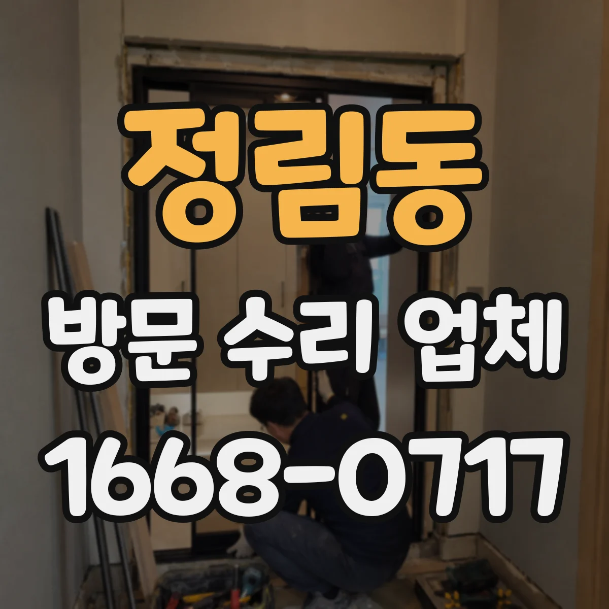 정림동 방문 수리 업체