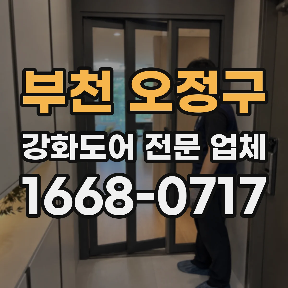 부천 오정구 강화도어 전문 업체