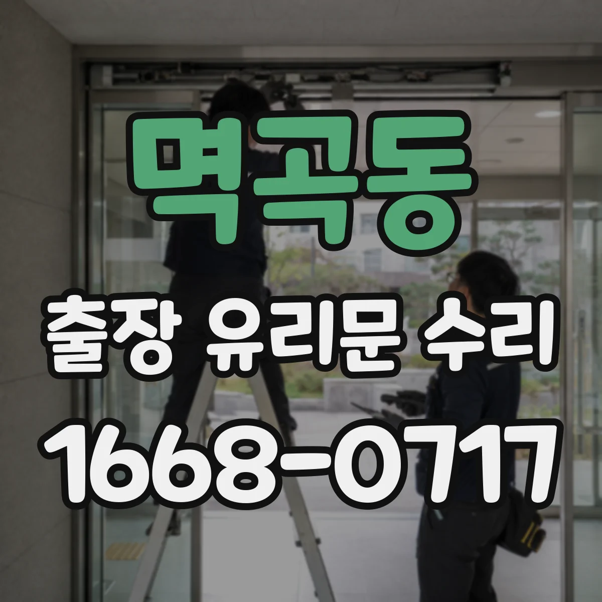 멱곡동 출장 유리문 수리