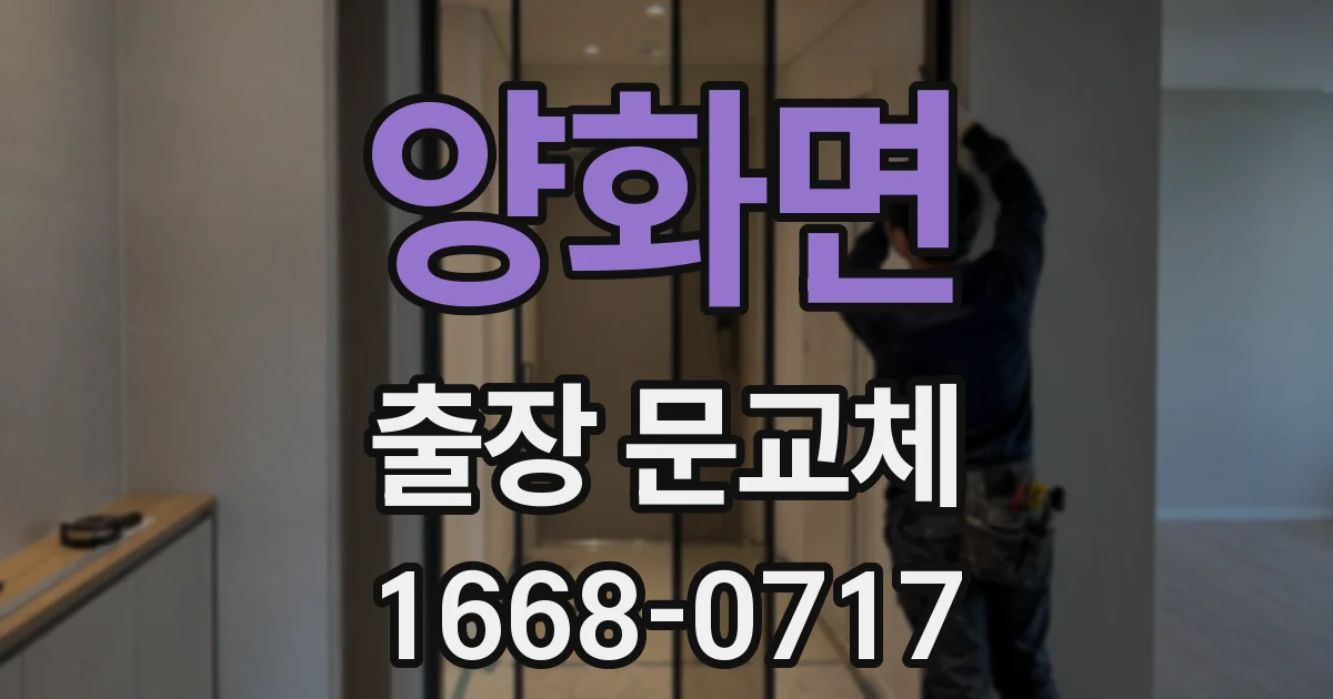 양화면 출장 문교체