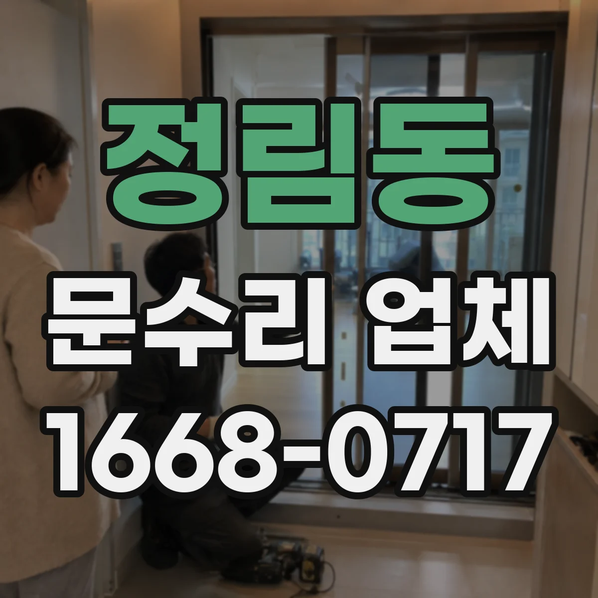 정림동 문수리 업체