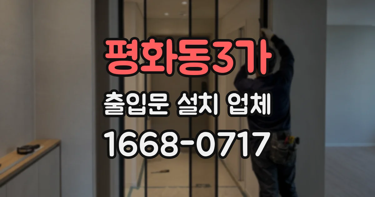 평화동3가 출입문 설치 업체