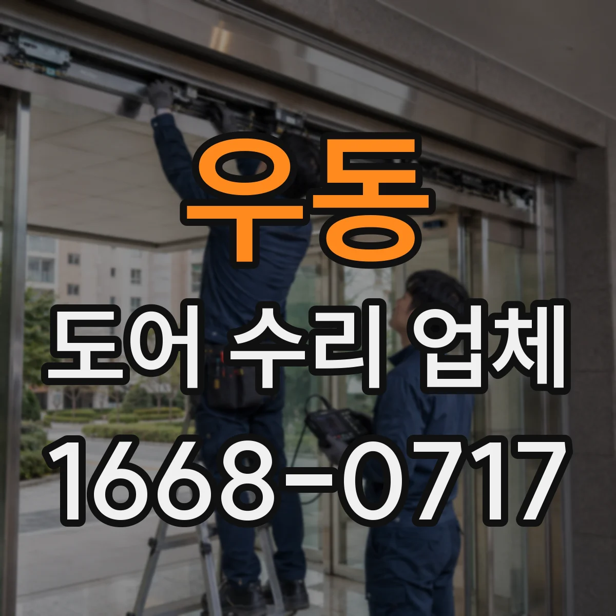 우동 도어 수리 업체 도어클로저 속도 조절 범위와 비용 안내