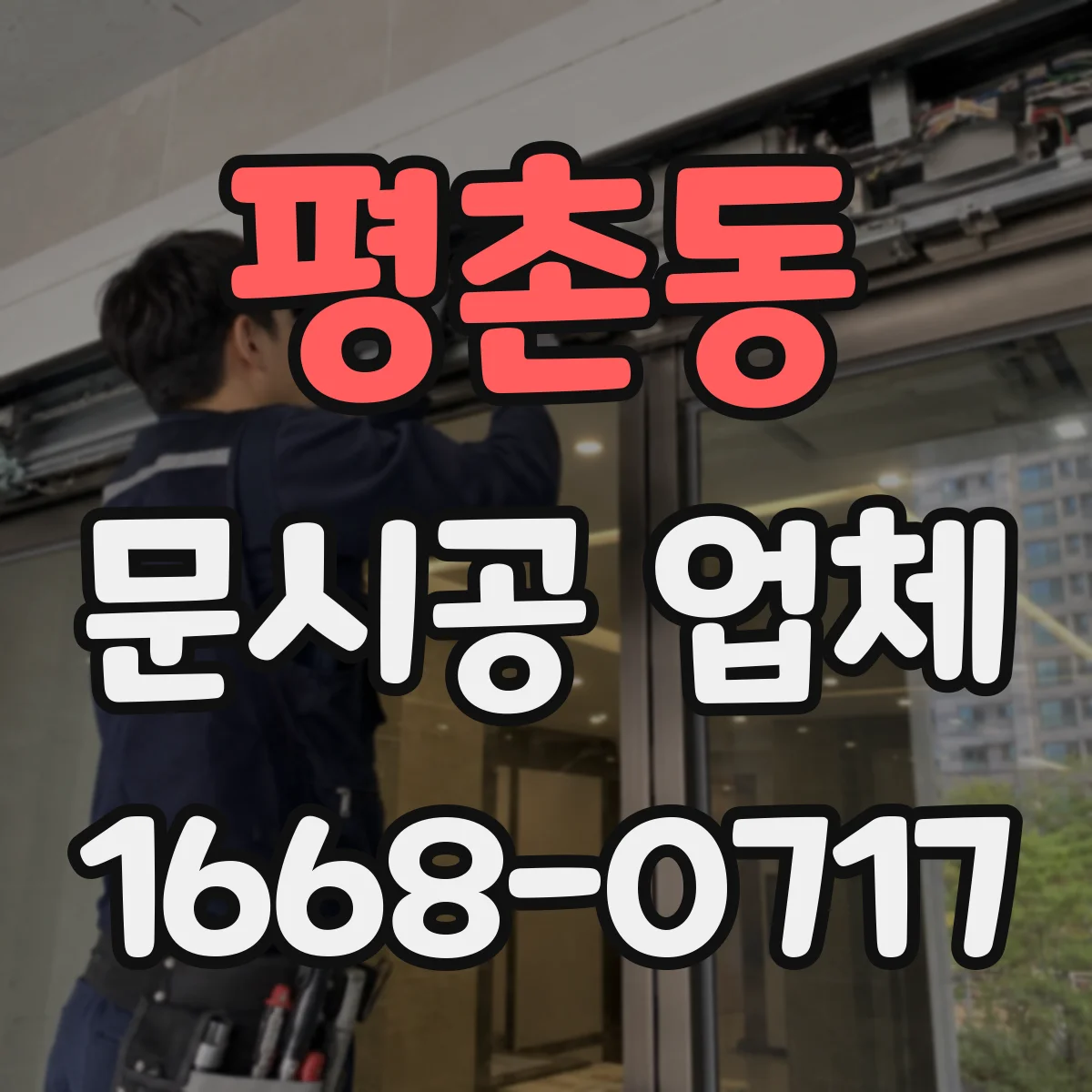 평촌동 문시공 업체