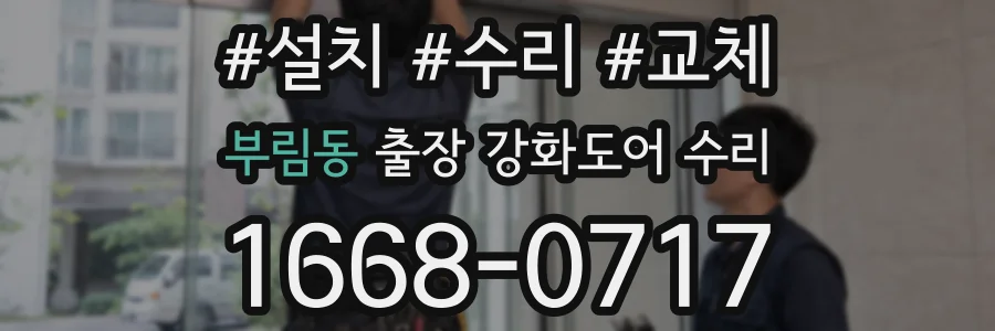 부림동 출장 강화도어 수리