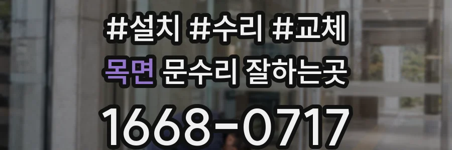 목면 문수리 잘하는곳