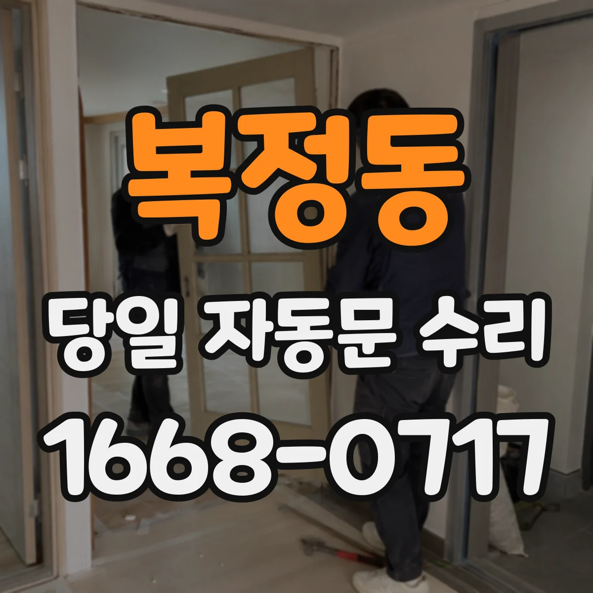 복정동 당일 자동문 수리