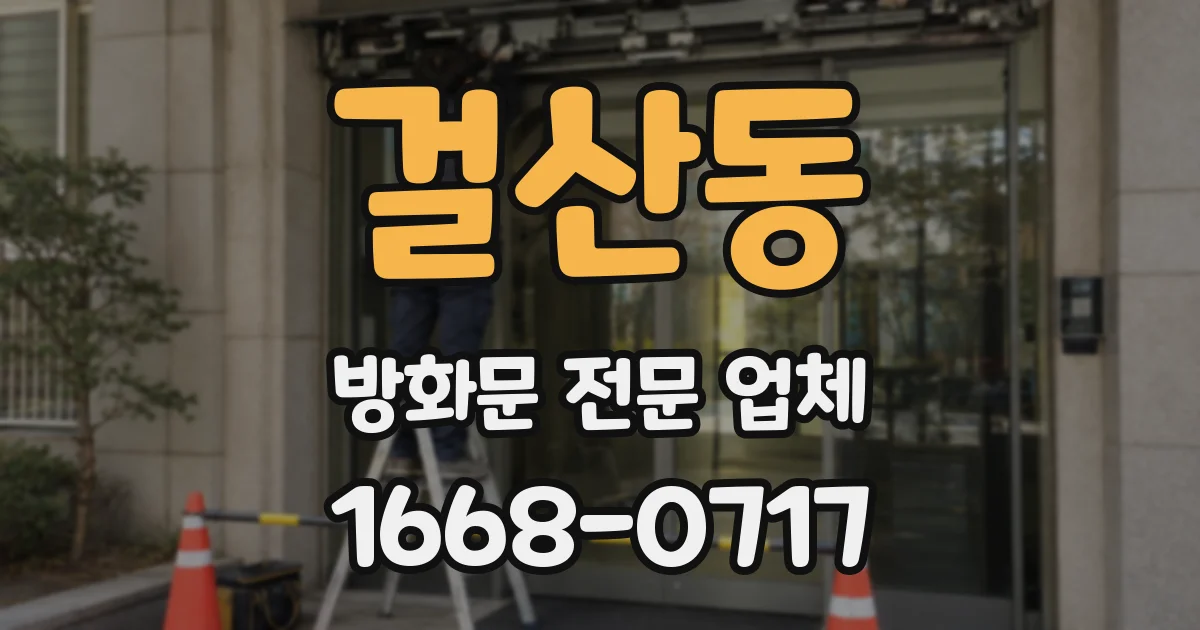 걸산동 방화문 전문 업체