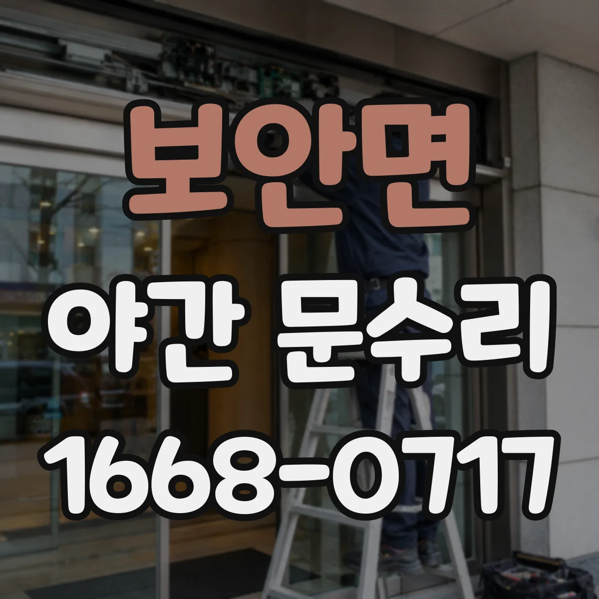 보안면 야간 문수리