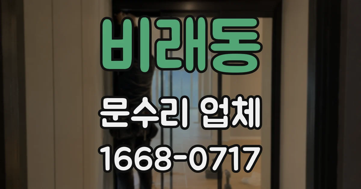 비래동 문수리 업체