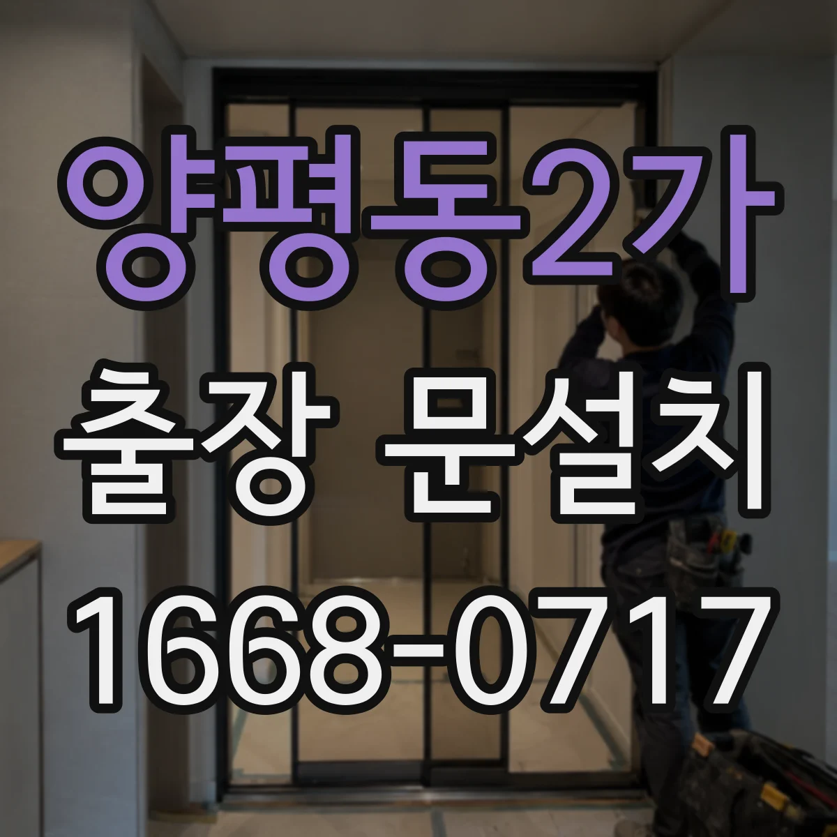 양평동2가 출장 문설치