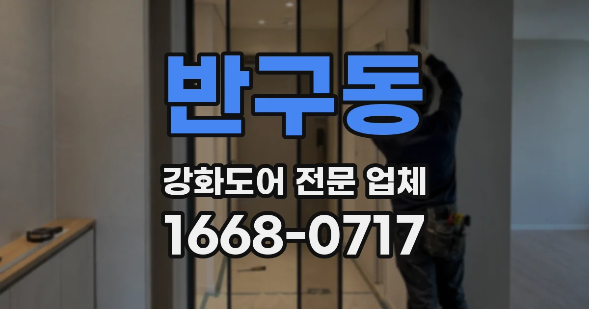 반구동 강화도어 전문 업체