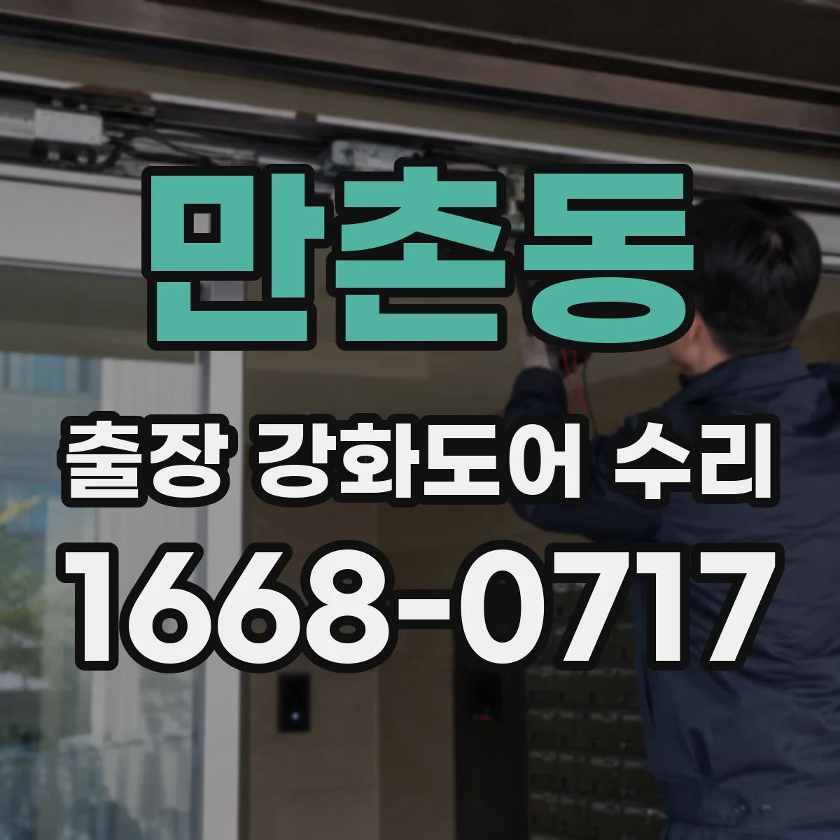만촌동 출장 강화도어 수리