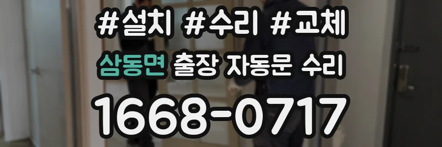 삼동면 출장 자동문 수리