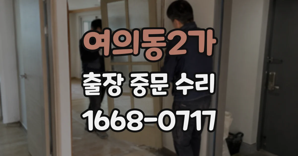 여의동2가 출장 중문 수리
