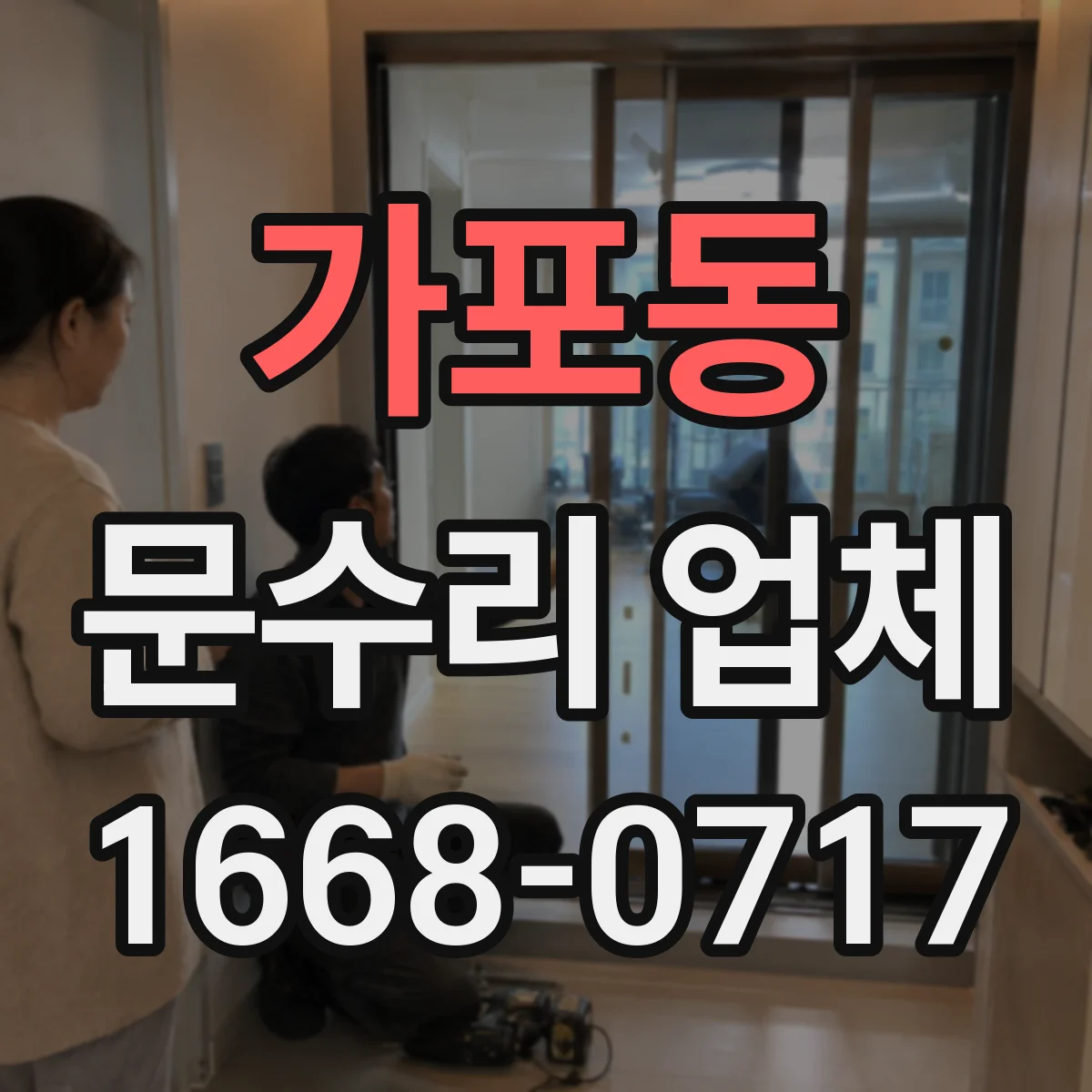 가포동 문수리 업체