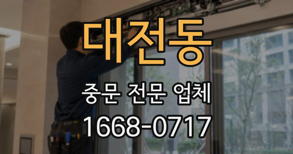 대전동 중문 전문 업체