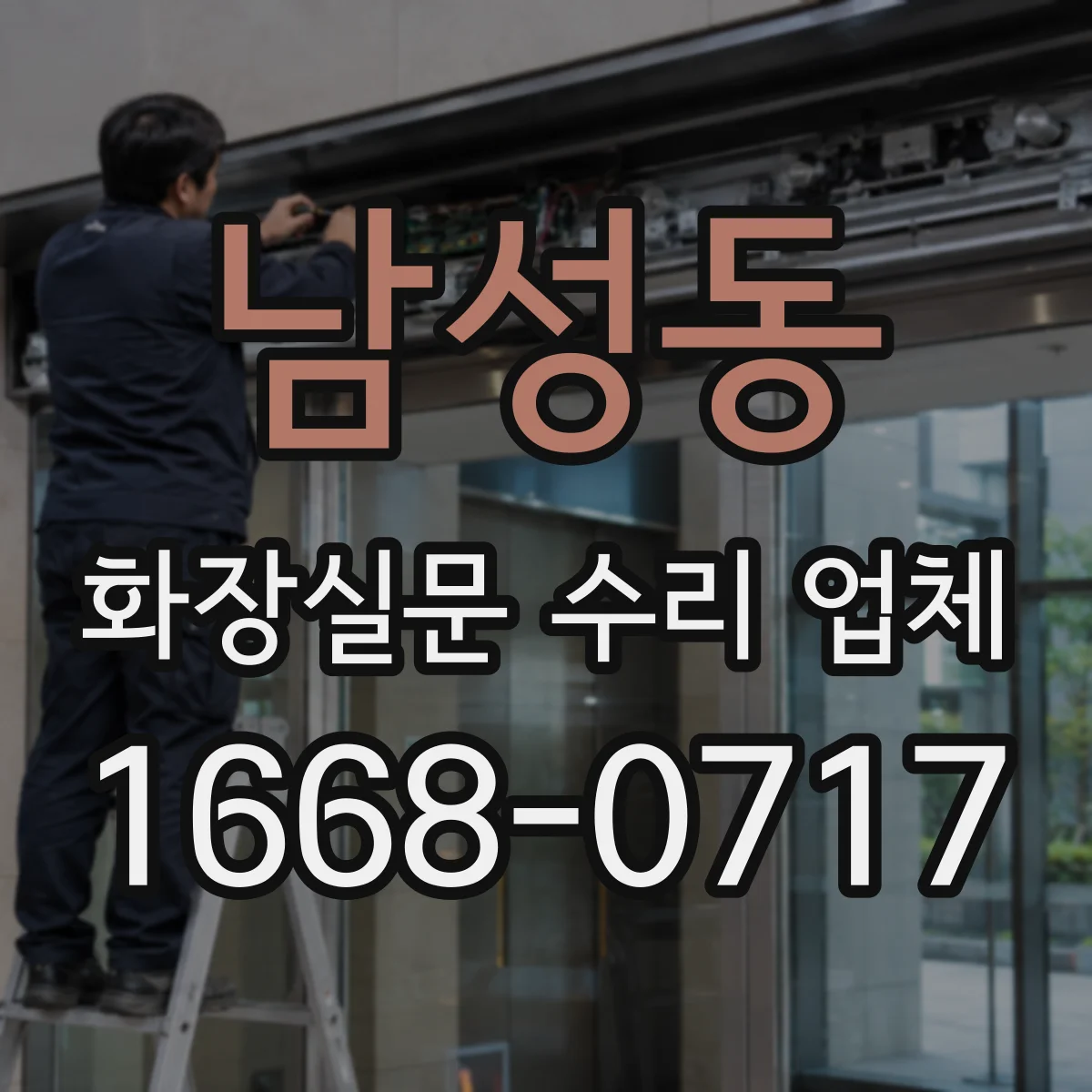 남성동 화장실문 수리 업체