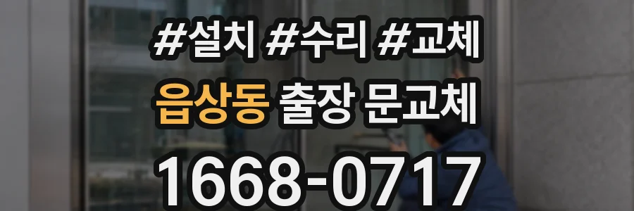 읍상동 출장 문교체